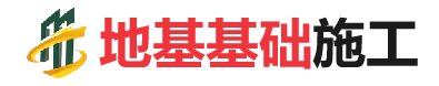 冠县地基基础施工